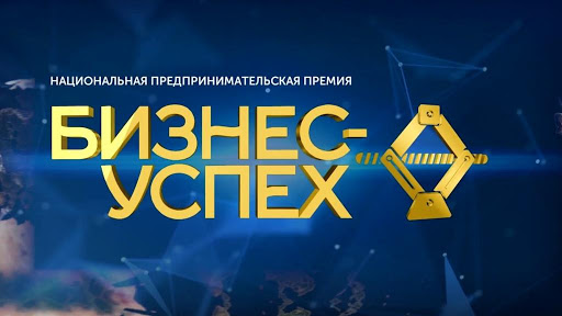 Компания "АСпром" участвует в национальной премии "Бизнес успех"