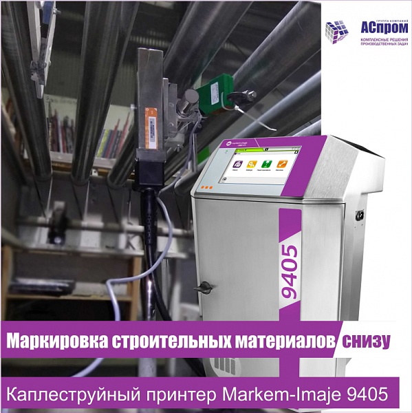 Маркировка строительных материалов каплеструйным принтером Markem-Imaje 9405